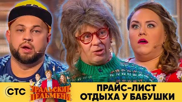 Уральские Пельмени 2022 Года Новые Серии Бабушки