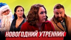 видео Уральские Пельмени Новогодний утренник