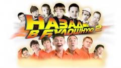 шоу Уральские Пельмени Назад в булошную (часть 1)-2012