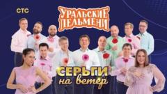 шоу Уральские Пельмени Серьги на ветер-2024