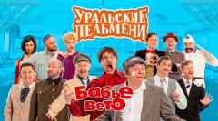 шоу Уральские Пельмени Бабье вето-2022