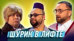 видео Уральские Пельмени Шурик в лифте