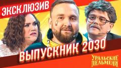 видео Уральские Пельмени Выпускник 2030