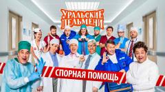 шоу Уральские Пельмени Спорная помощь-2021
