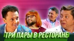 видео Уральские Пельмени Три пары в ресторане