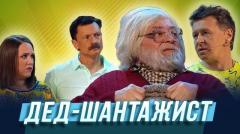 Дмитрий Брекоткин. Номер Дед шантажист онлайн
