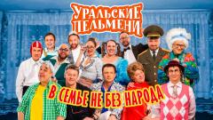 шоу Уральские Пельмени В семье не без народа-2021
