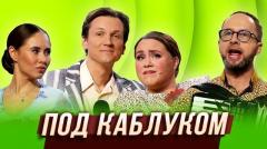 видео Уральские Пельмени Под каблуком