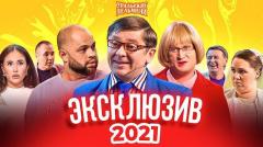 видео Уральские Пельмени Сборник Эксклюзивов 2021