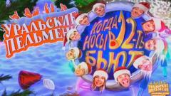 шоу Уральские Пельмени Когда носы в 12-ть бьют-2015