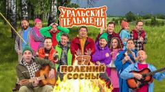 шоу Уральские Пельмени 17 полений сосны-2023