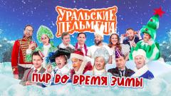 шоу Уральские Пельмени Пир во время зимы-2021