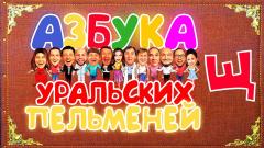шоу Уральские Пельмени Азбука Уральских пельменей: Щ-2021