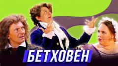 Дмитрий Брекоткин. Номер Бетховен онлайн