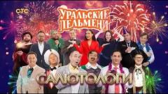 шоу Уральские Пельмени Салютологи-2023