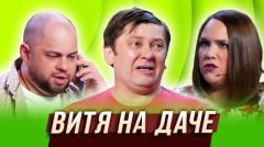 Дмитрий Брекоткин. Номер Витя на даче онлайн