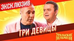 Интерактив Три Девицы - ЭКСКЛЮЗИВ