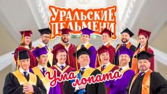 шоу Уральские Пельмени Ума лопата-2022