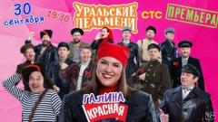 шоу Уральские Пельмени Галина красная-2022