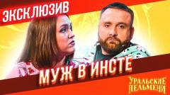 видео Уральские Пельмени Муж в Инстаграме - ЭКСКЛЮЗИВ