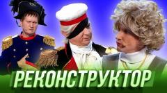 видео Уральские Пельмени Реконструктор