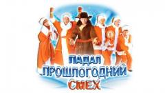 шоу Уральские Пельмени Падал прошлогодний смех-2010