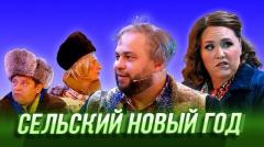 видео Уральские Пельмени Сельский Новый год