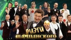 шоу Уральские Пельмени Визги шампанского-2022