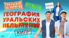 шоу Уральские Пельмени География Уральских Пельмений - Кипр-2024