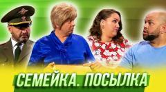 видео Уральские Пельмени Семейка. Посылка