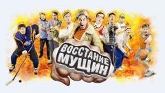 шоу Уральские Пельмени Восстание мущин-2015