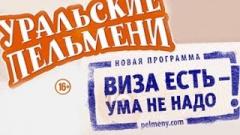 шоу Уральские Пельмени Виза есть - ума не надо!-2014