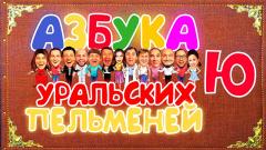 шоу Уральские Пельмени Азбука Уральских пельменей: Ю-2021