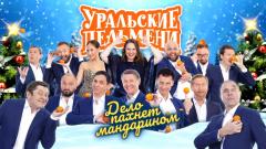 шоу Уральские Пельмени Дело пахнет мандарином-2020