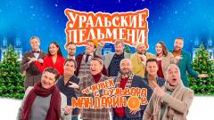 шоу Уральские Пельмени Человек с бульвара мандаринов-2021