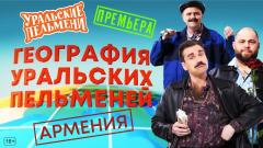 шоу Уральские Пельмени География Уральских Пельменей - Армения-2023