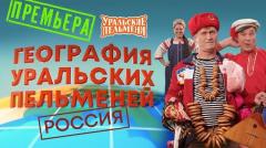 шоу Уральские Пельмени География Уральских Пельменей - Россия-2022
