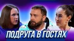 видео Уральские Пельмени Подруга в гостях