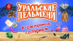 шоу Уральские Пельмени Утомленные солярием-2020
