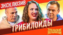 видео Уральские Пельмени Трибилоиды - ЭКСКЛЮЗИВ