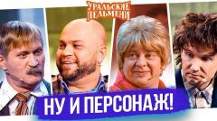 видео Уральские Пельмени Сборник Ну и Персонаж