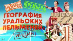 шоу Уральские Пельмени География Уральских Пельменей - Индия-2024