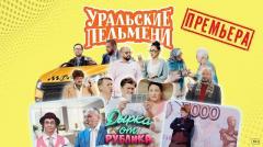 шоу Уральские Пельмени Дырка от рублика-2023