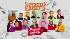 шоу Уральские Пельмени Модный перебор-2023
