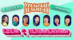 видео Уральские Пельмени Едем с Пельменями - Эксклюзив #9