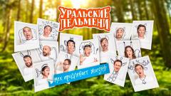 шоу Уральские Пельмени Мех продлевает жизнь-2021