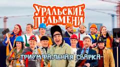 шоу Уральские Пельмени Триумфальная сварка-2022