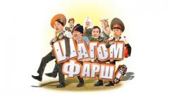 шоу Уральские Пельмени Шагом фарш!-2010
